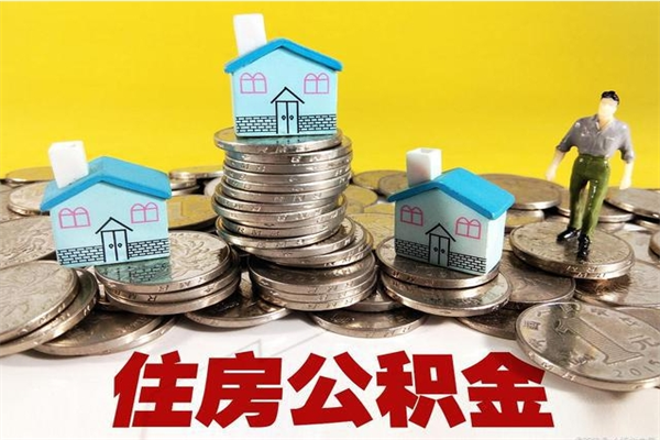 福州住房公积金代提（住房公积金代提多久到账）