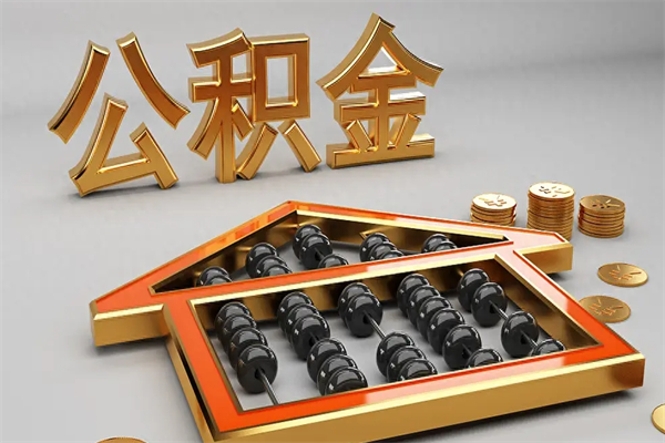 福州工厂辞职了交的公积金怎么取（工厂离职住房公积金怎么取出来）