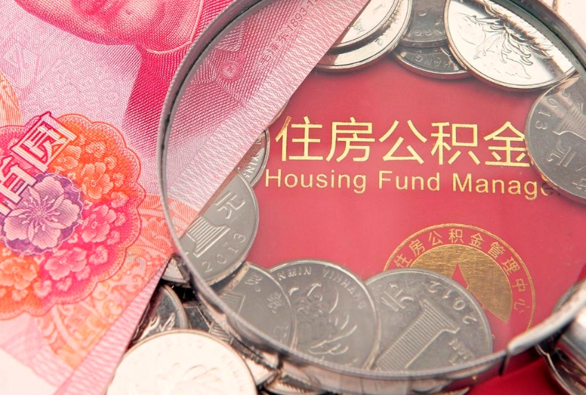 福州公积金多少才能贷款30万（公积金多少才能贷款30万不买房子佛山）